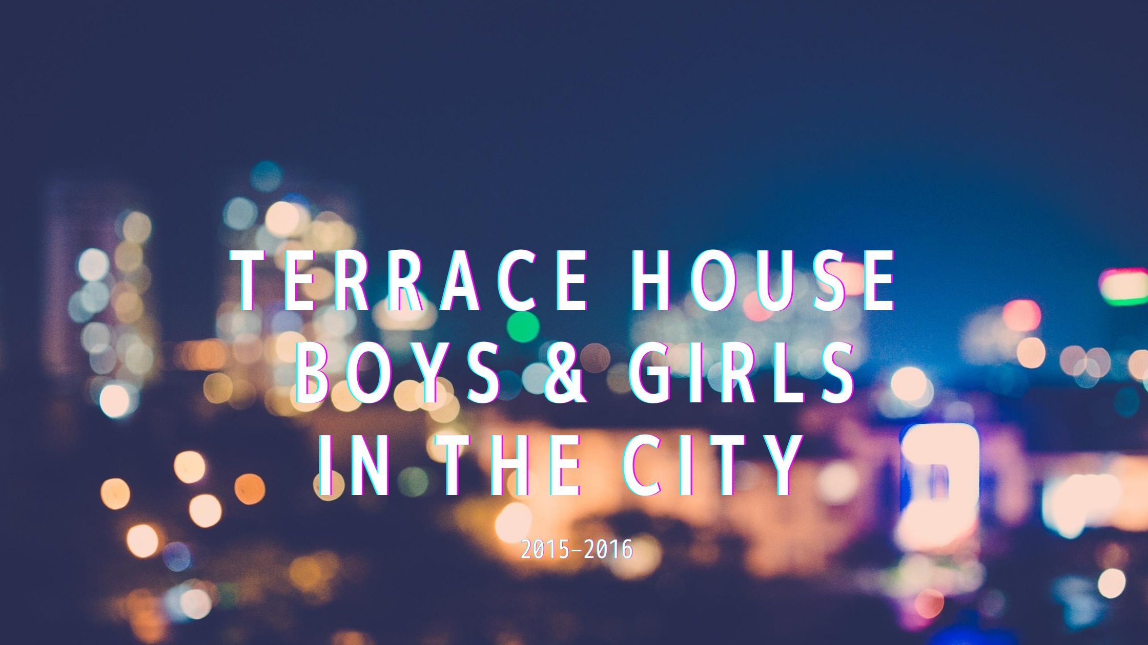 テラスハウスboys Girls In The City全46話ネタバレプロフィールまとめ テラハ あいのり 恋んトスネタバレまとめサイト