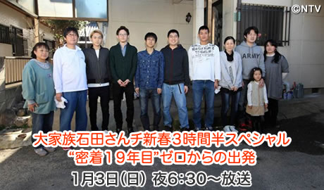 大家族石田家 洪水と離婚は 16年1月3日放送内容まとめ S Journal