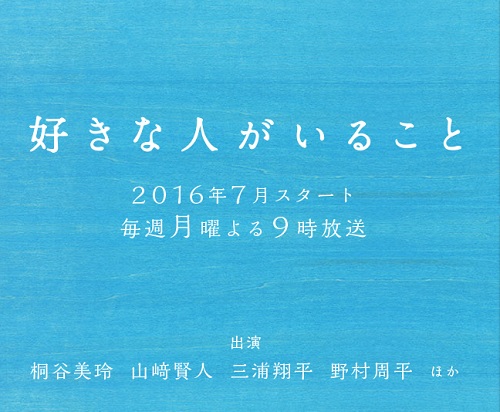 好きな人がいること あらすじ 夏の月9は桐谷美玲 山﨑賢人 三浦翔平 野村周平 Sj News